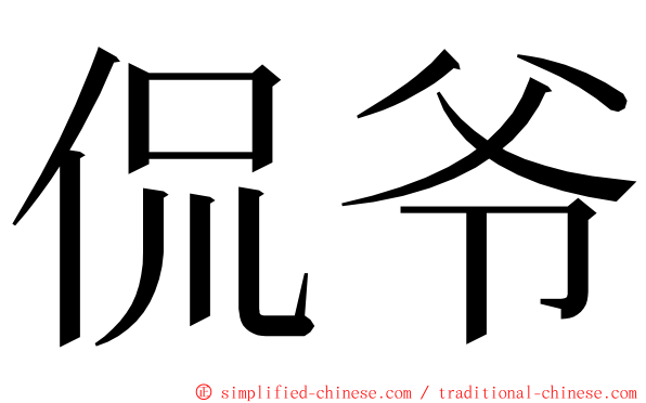 侃爷 ming font