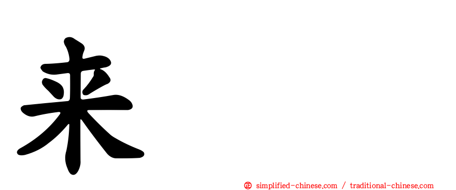 来㯤𧟜