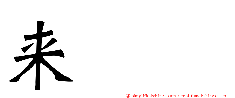 来㯤𧟜