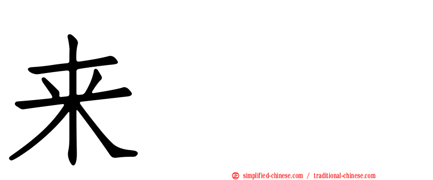 来㯤𧟜