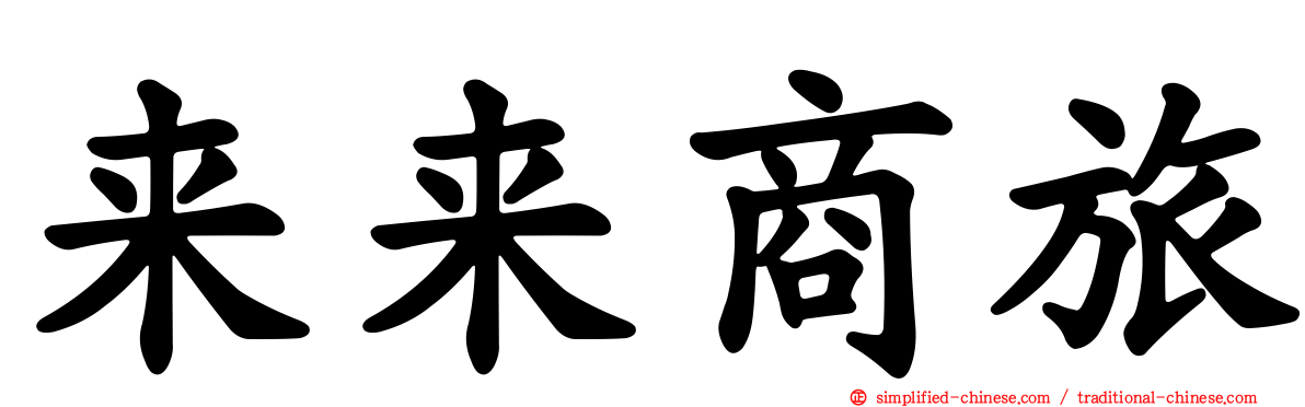 来来商旅