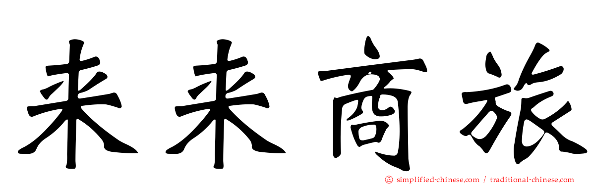 来来商旅