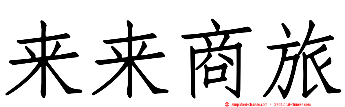 来来商旅