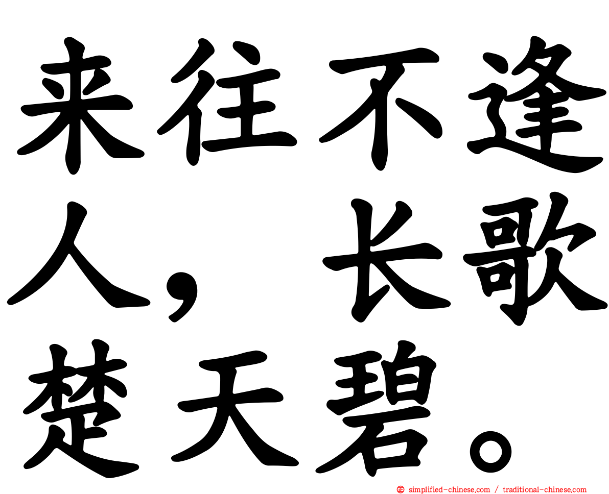 来往不逢人，长歌楚天碧。