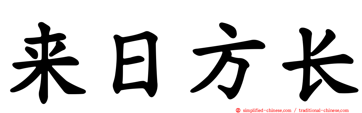 来日方长