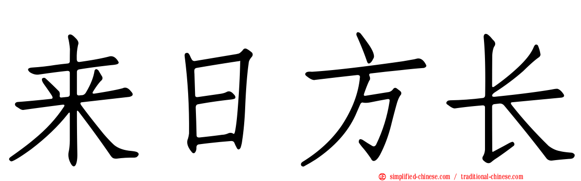 来日方长