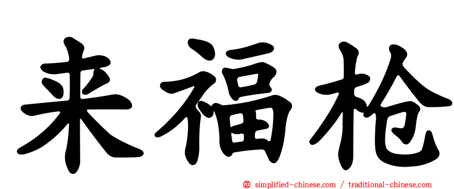 来福枪