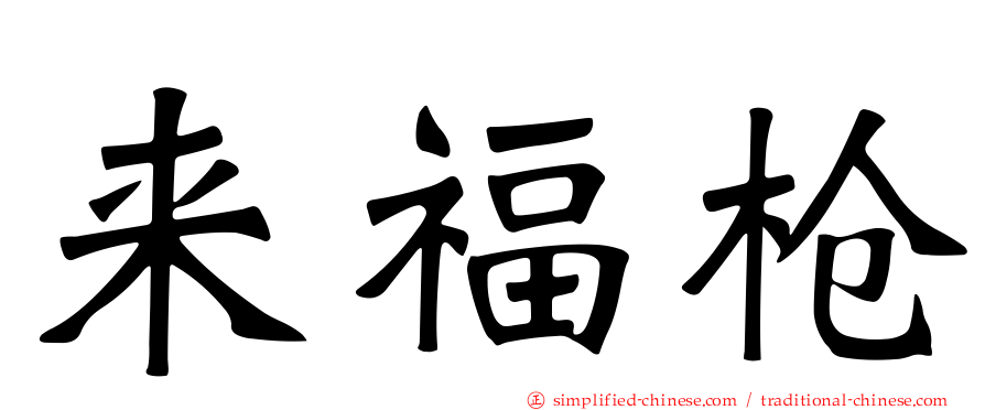 来福枪