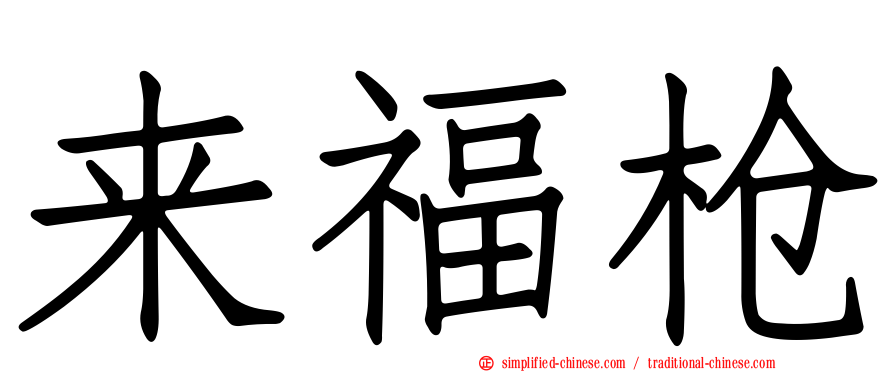 来福枪