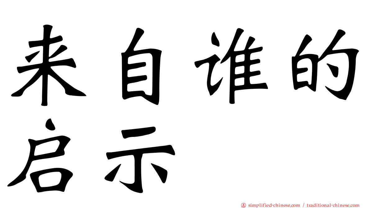 来自谁的启示