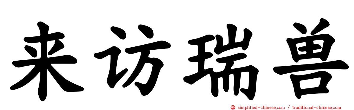 来访瑞兽