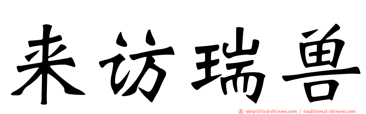 来访瑞兽