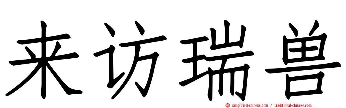 来访瑞兽