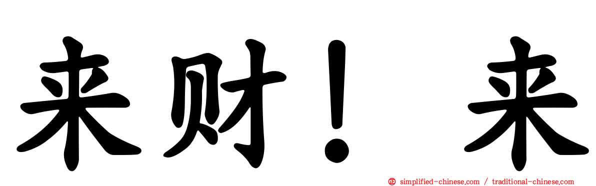 来财！来