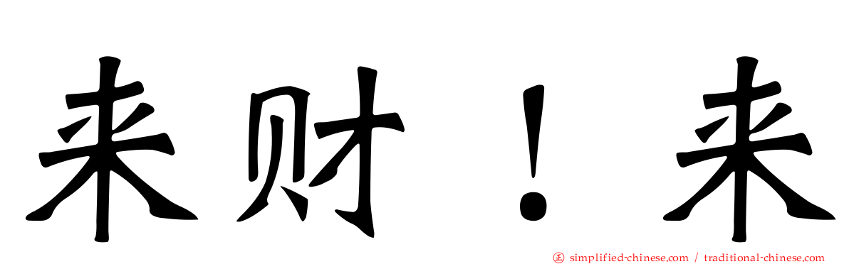 来财！来