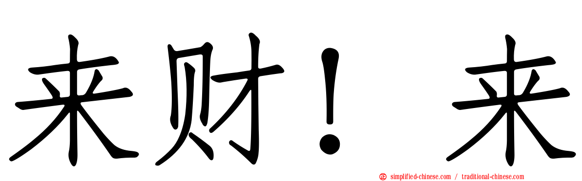 来财！来