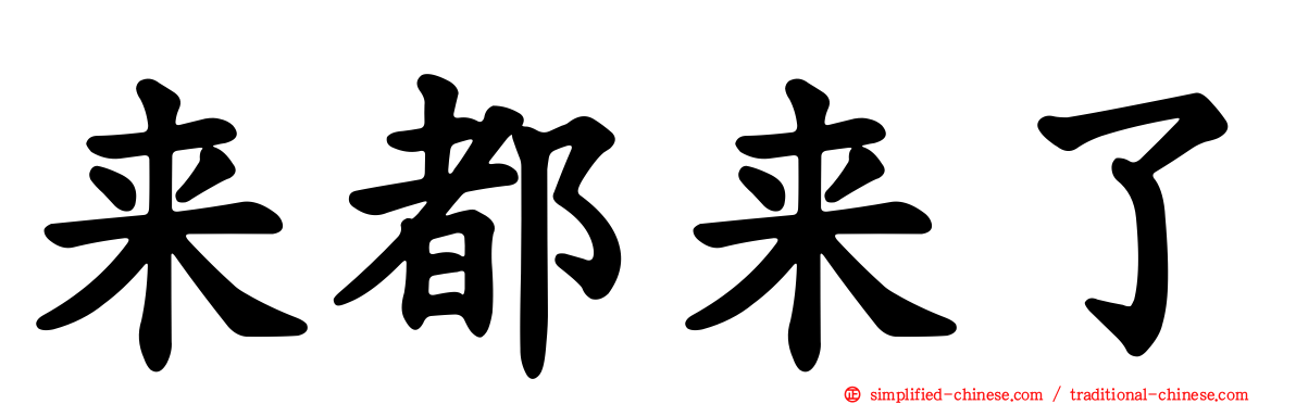 来都来了