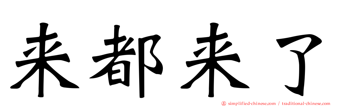 来都来了