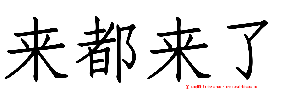 来都来了
