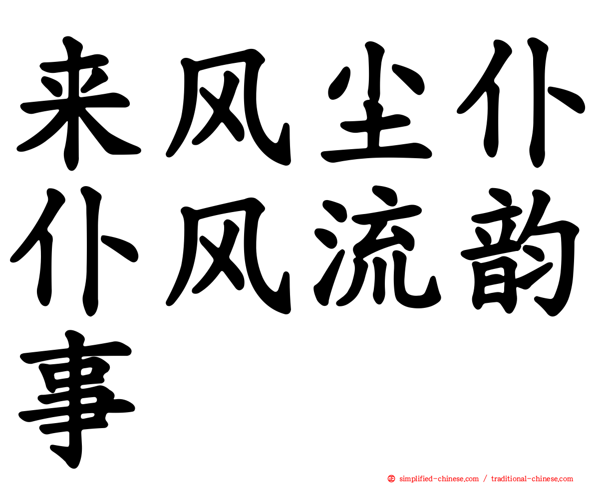 来风尘仆仆风流韵事