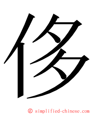 侈 ming font