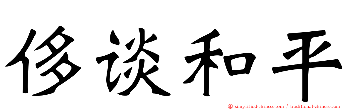 侈谈和平