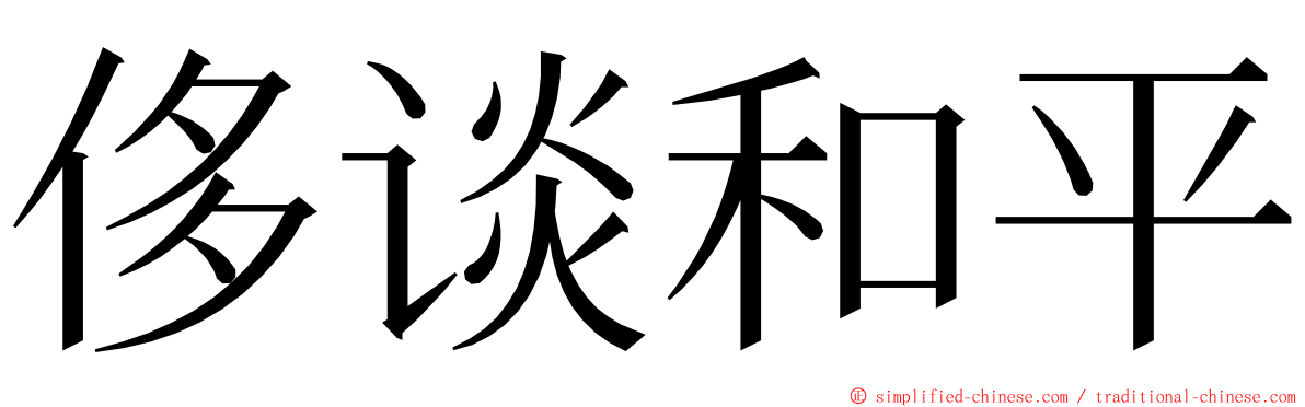 侈谈和平 ming font