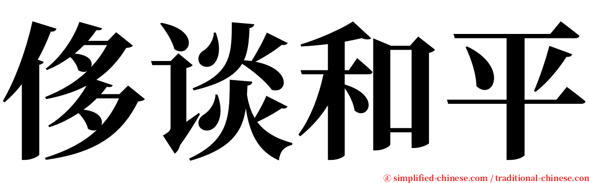 侈谈和平 serif font