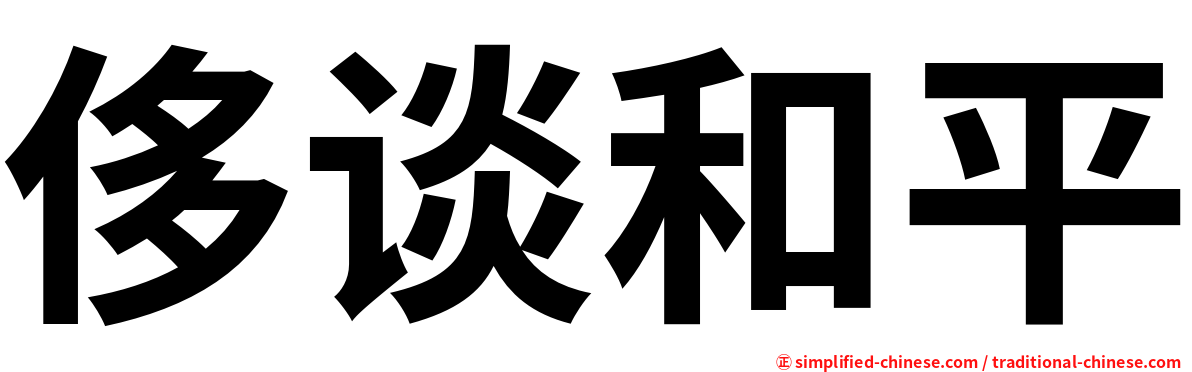 侈谈和平