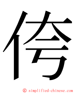 侉 ming font