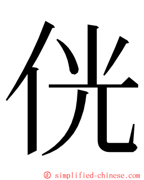 侊 ming font