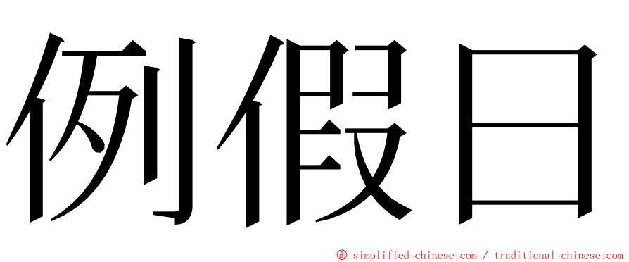 例假日 ming font