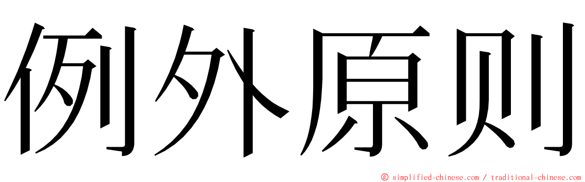 例外原则 ming font