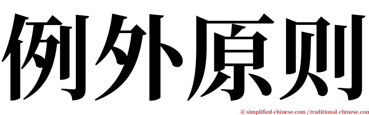 例外原则 serif font