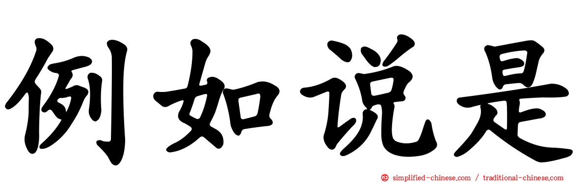 例如说是