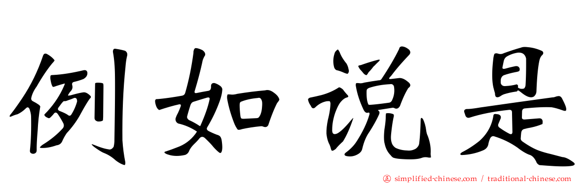 例如说是