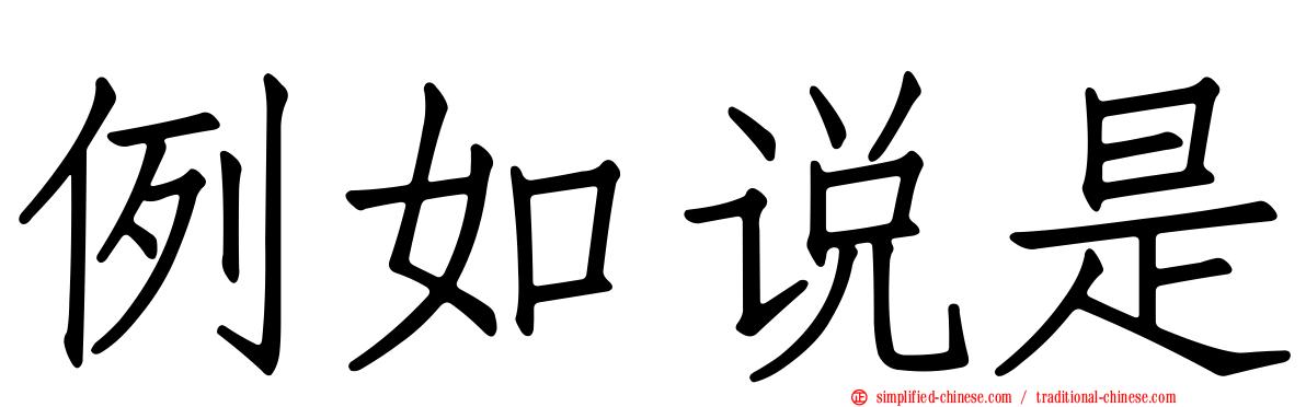 例如说是