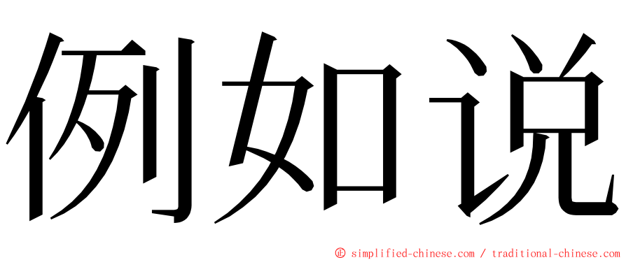 例如说 ming font