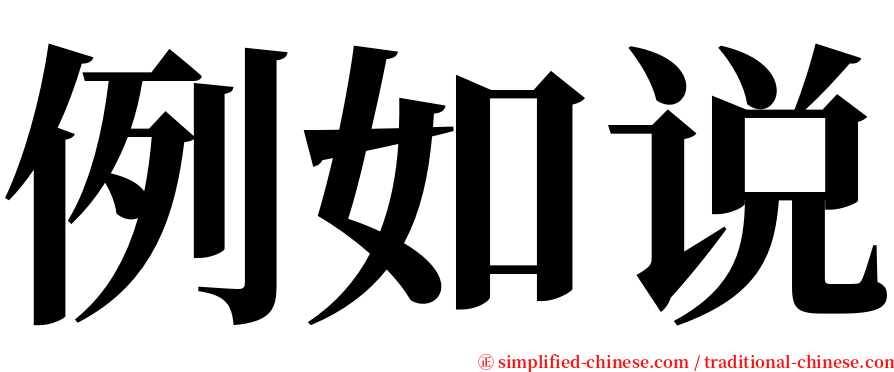 例如说 serif font