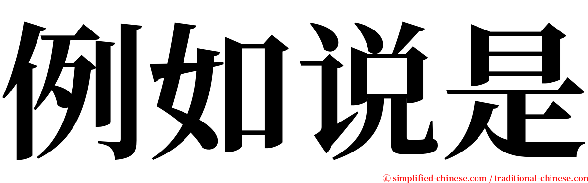 例如说是 serif font
