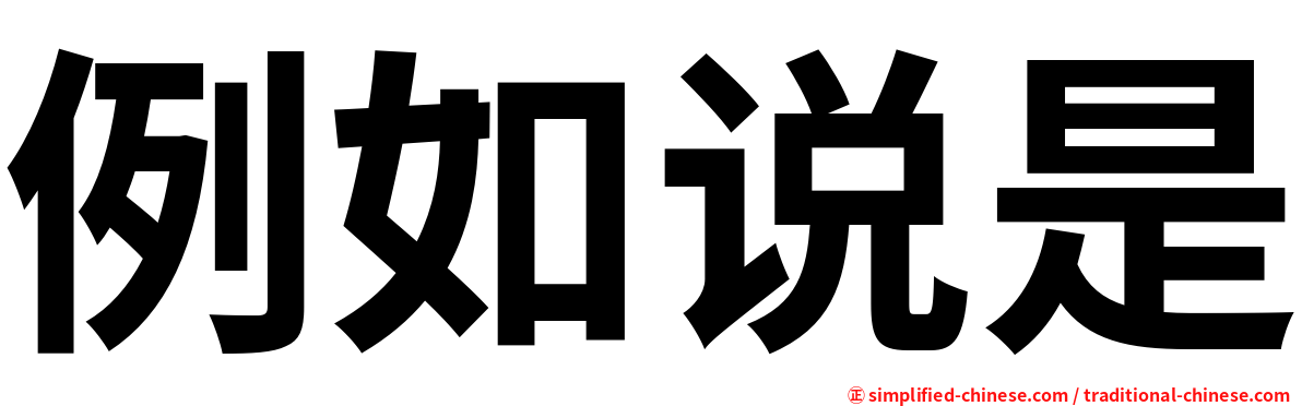 例如说是