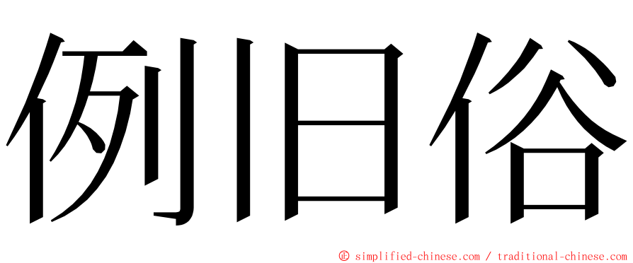 例旧俗 ming font