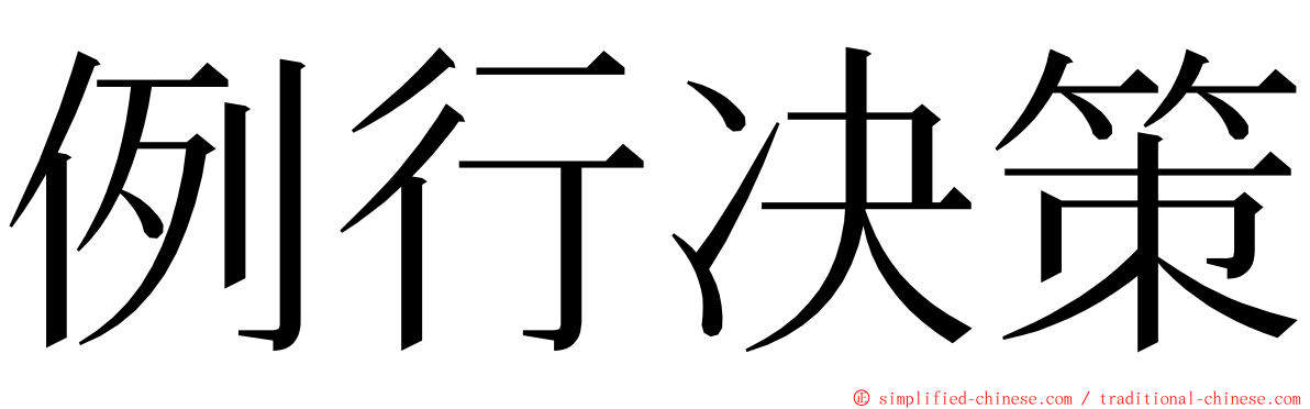 例行决策 ming font