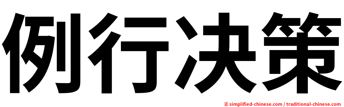 例行决策