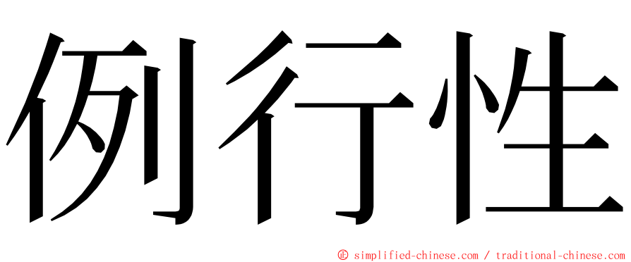 例行性 ming font
