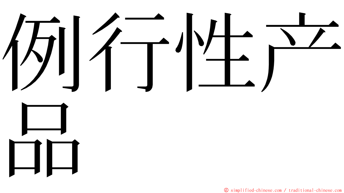 例行性产品 ming font