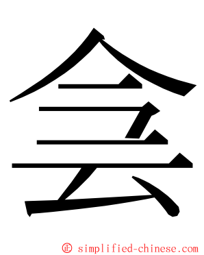 侌 ming font