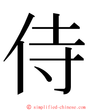 侍 ming font