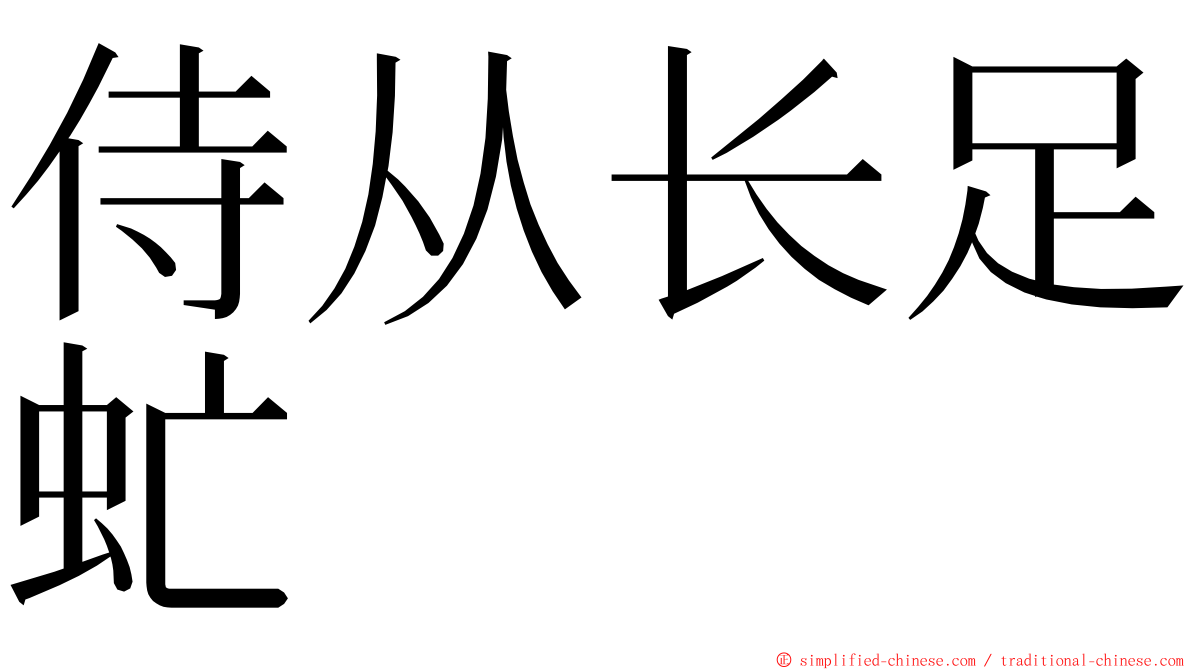 侍从长足虻 ming font