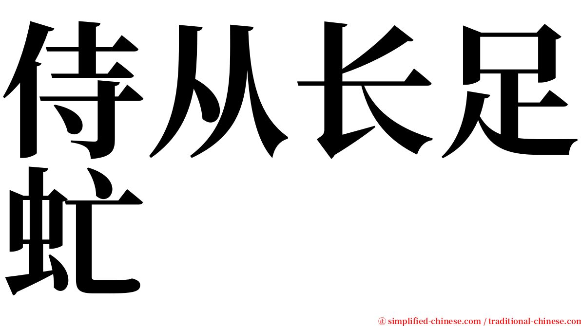 侍从长足虻 serif font